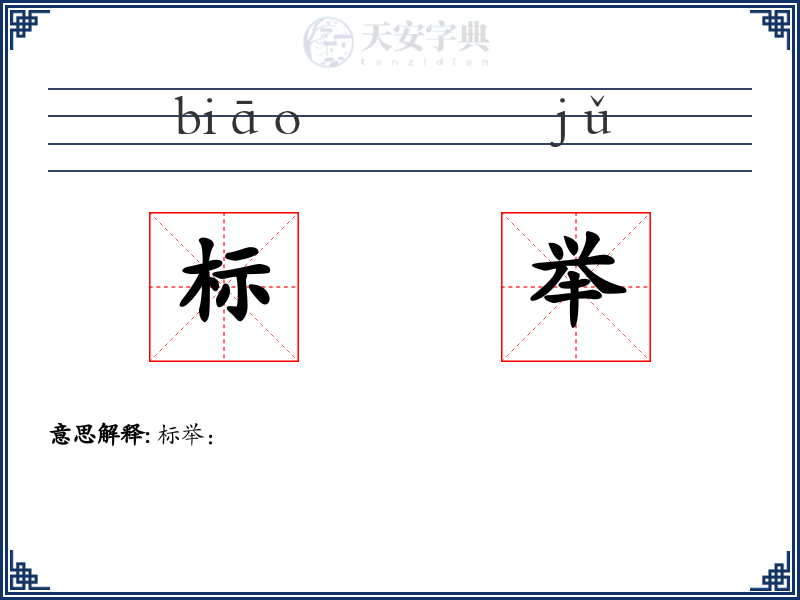 标举