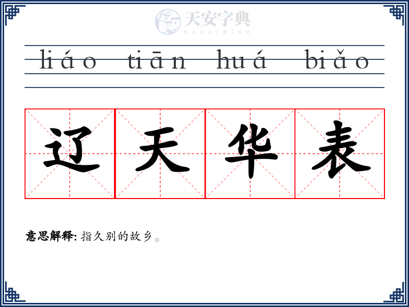 辽天华表