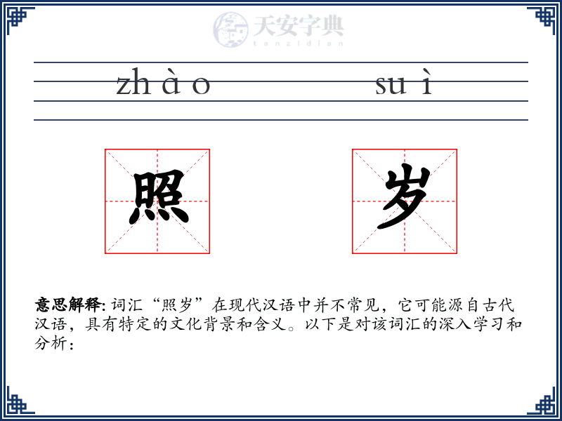 照岁