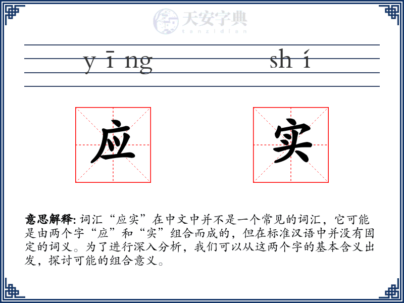 应实