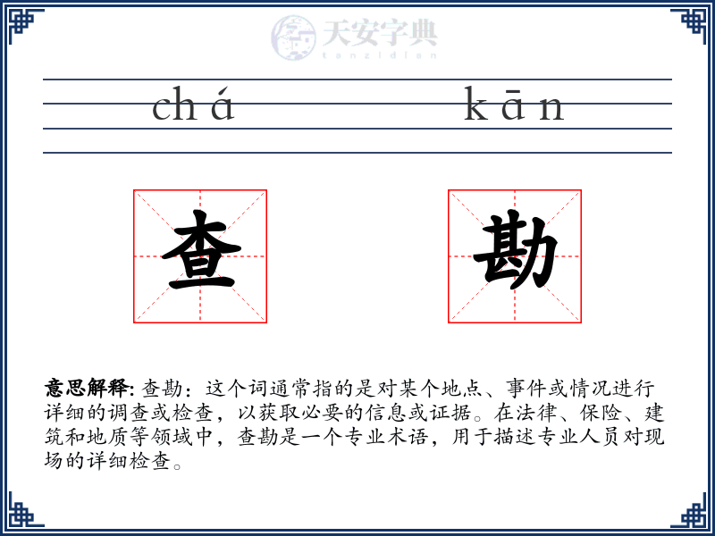 查勘