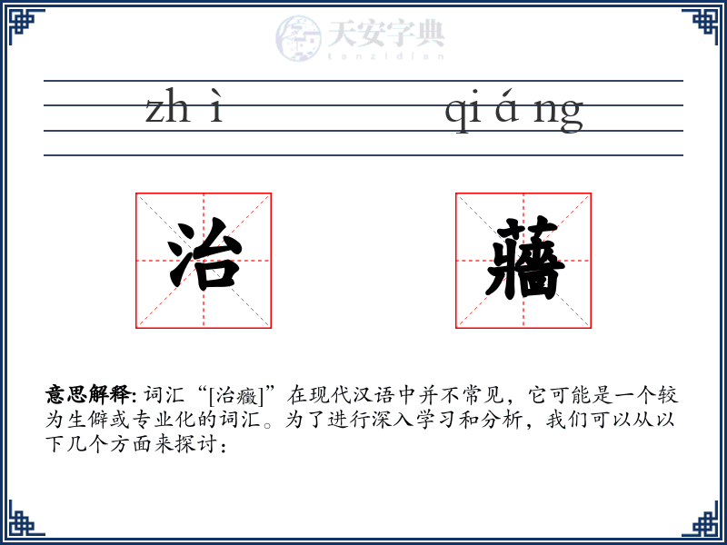 治蘠