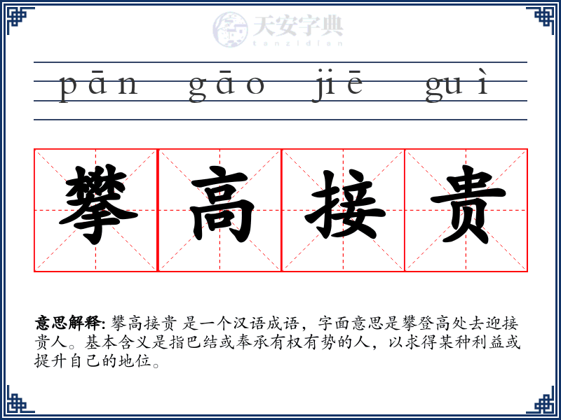 攀高接贵