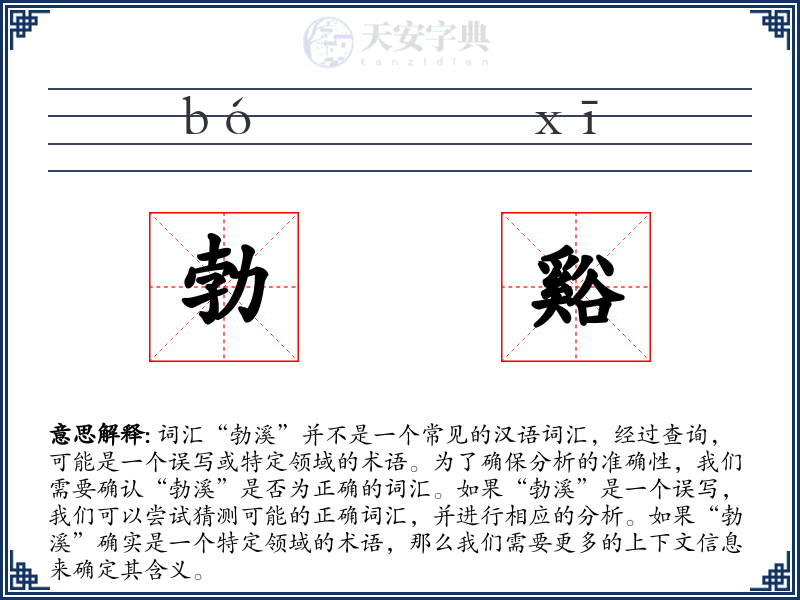 勃谿