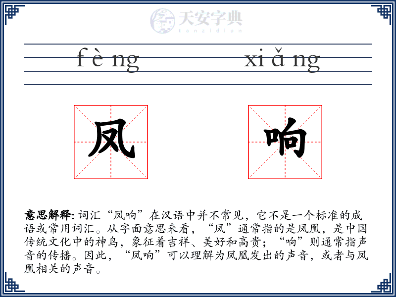 凤响