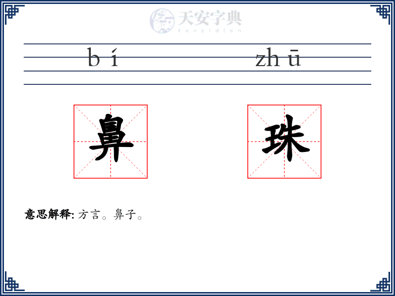 鼻珠