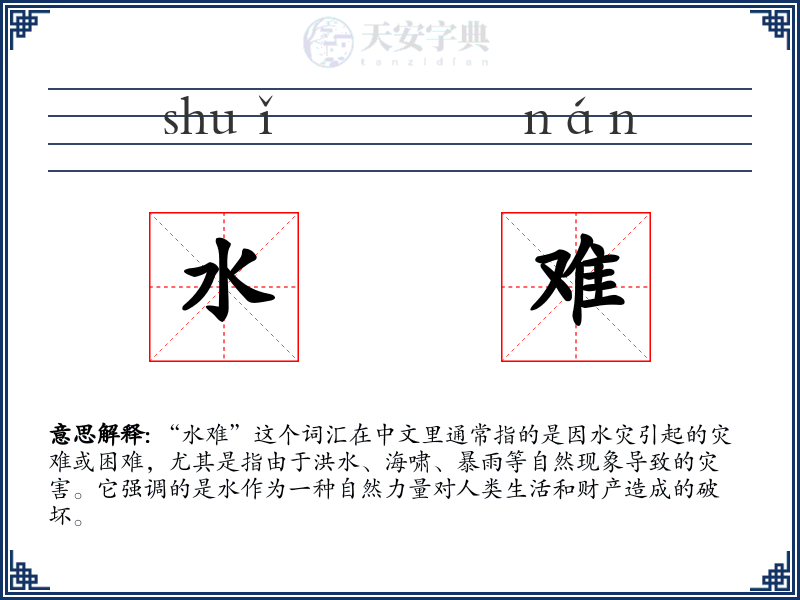 水难