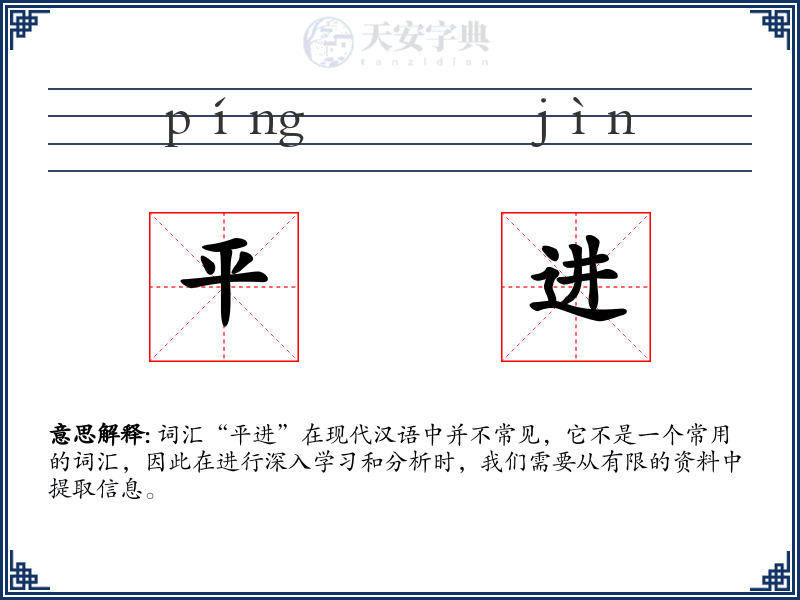 平进