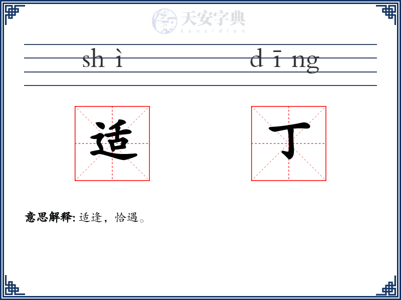 适丁
