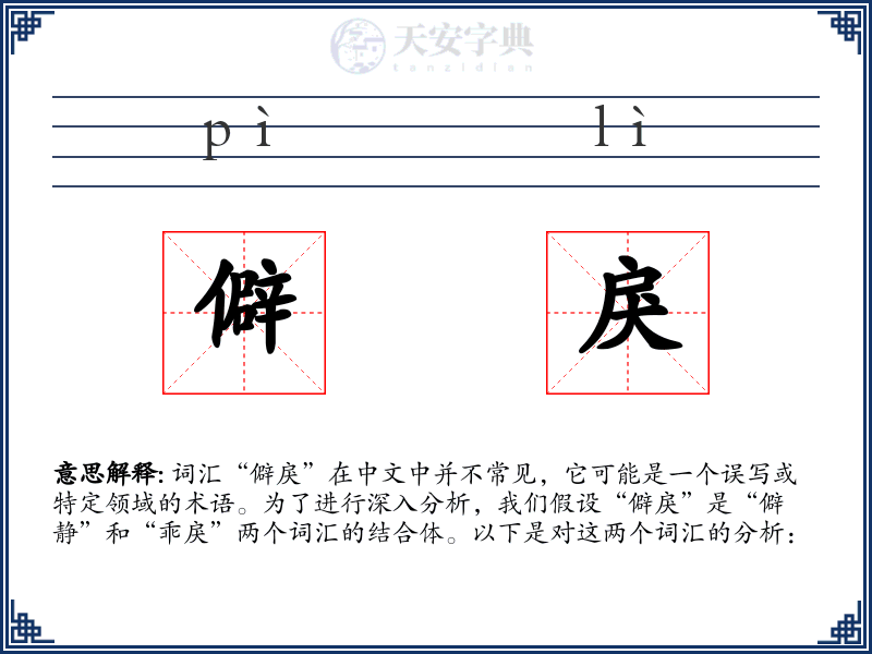 僻戾