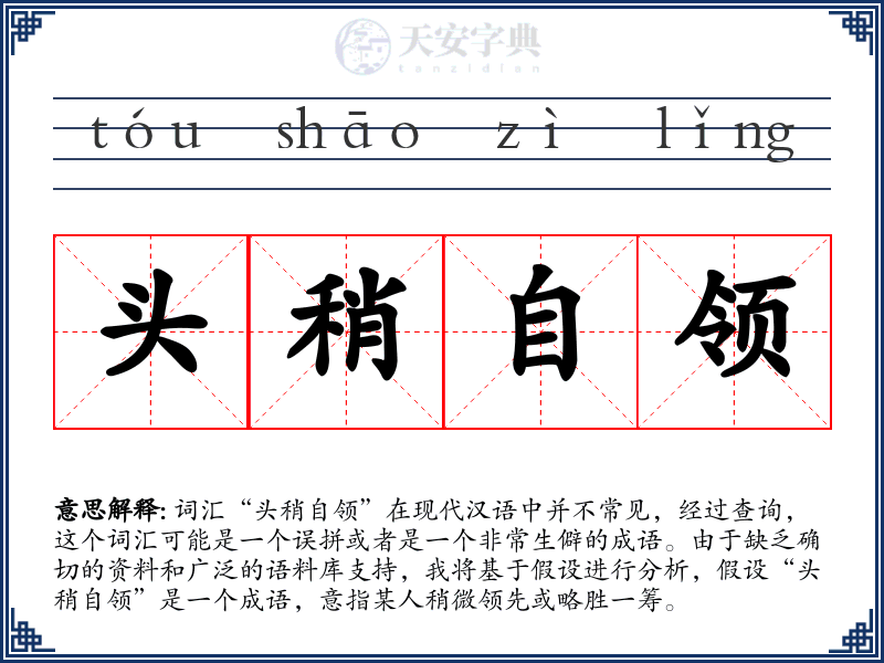 头稍自领