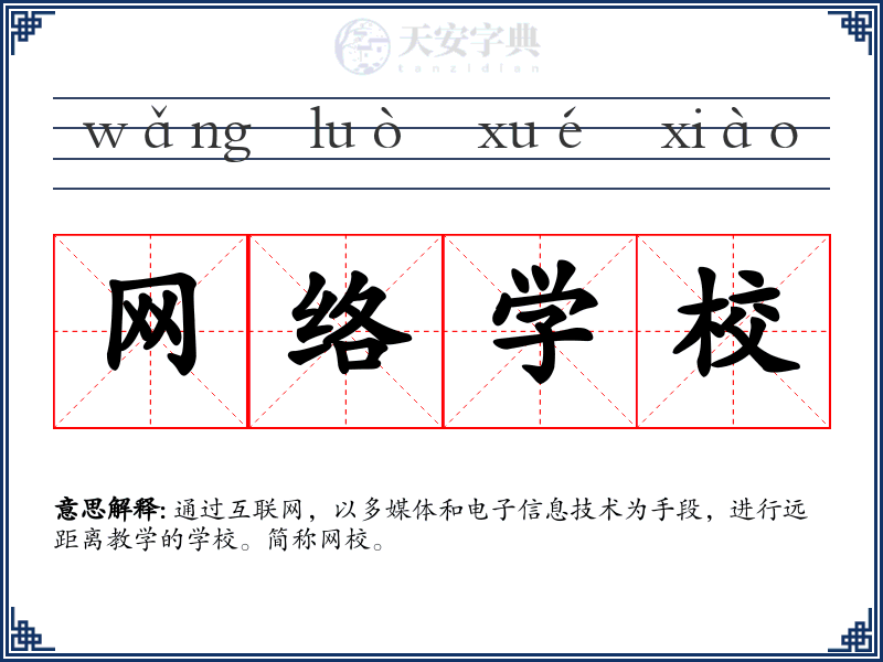 网络学校