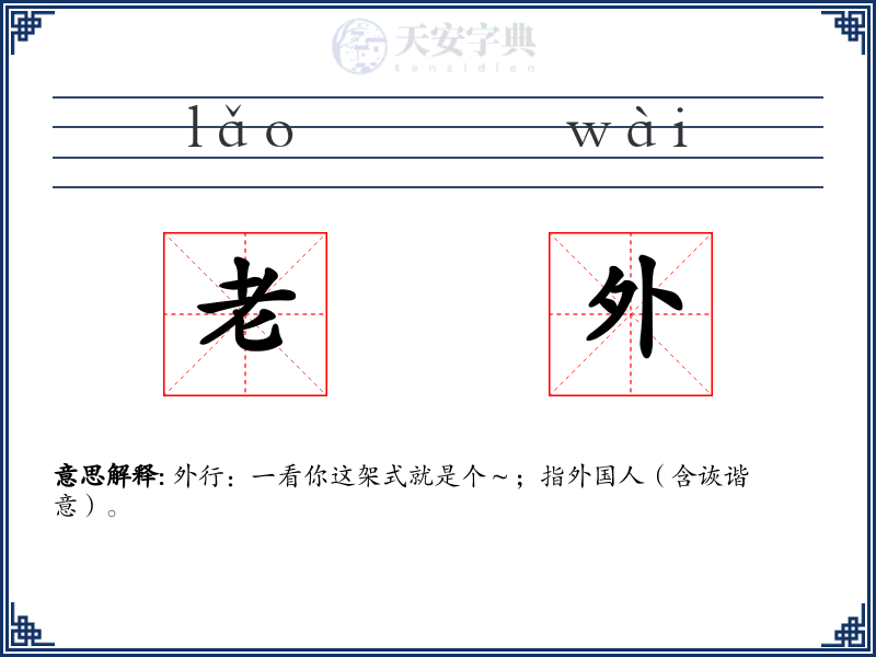 老外