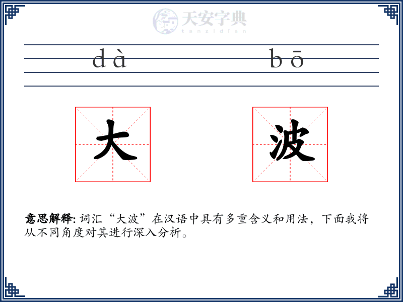 大波