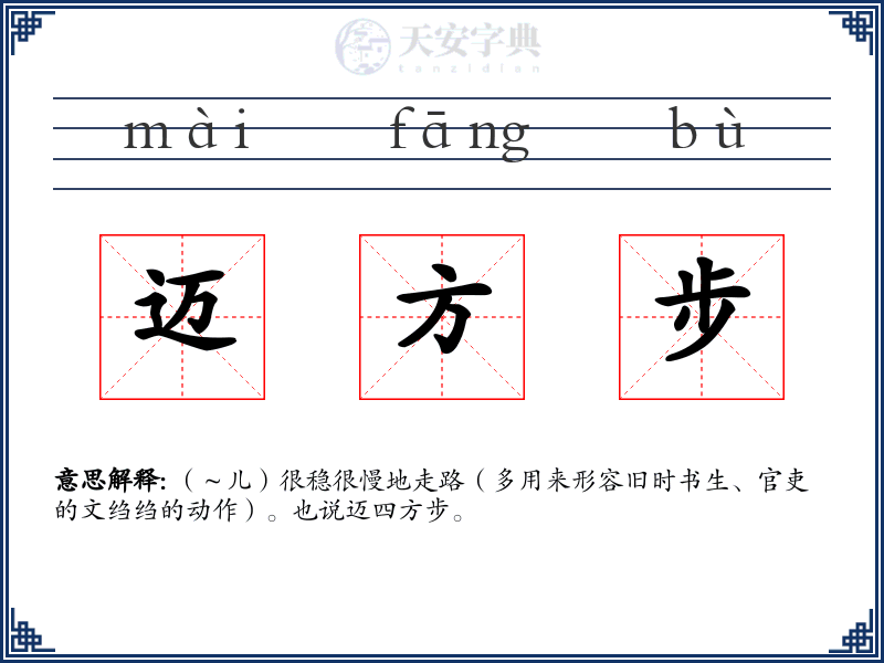 迈方步