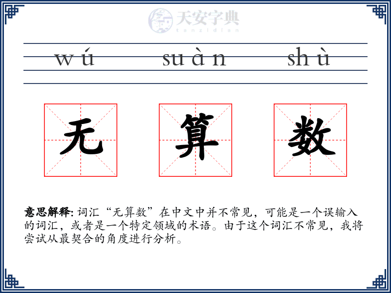无算数