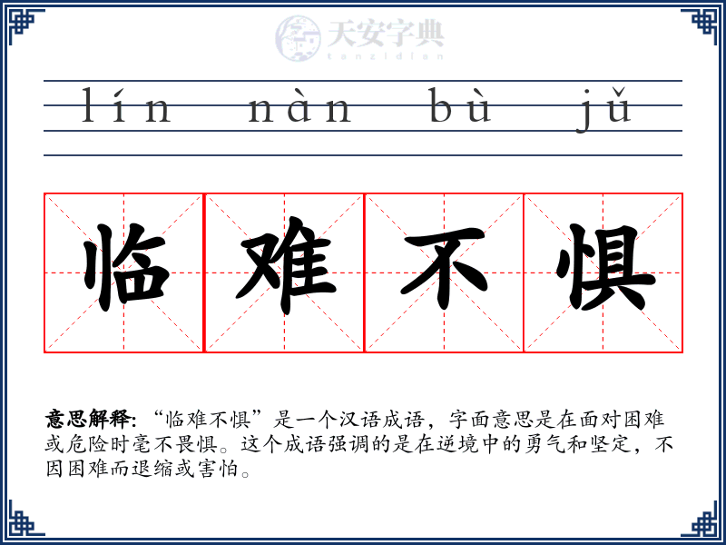 临难不惧