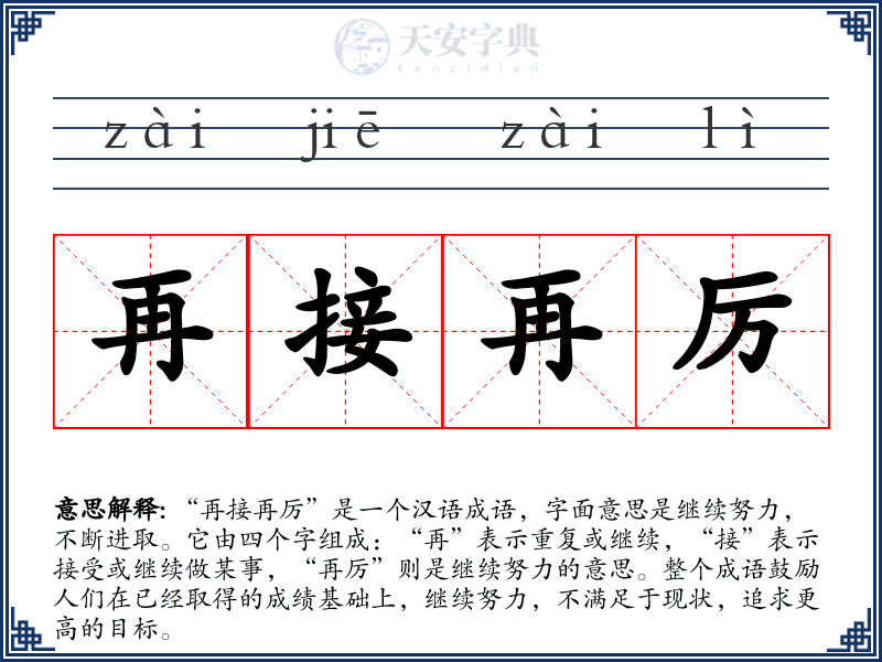 再接再厉