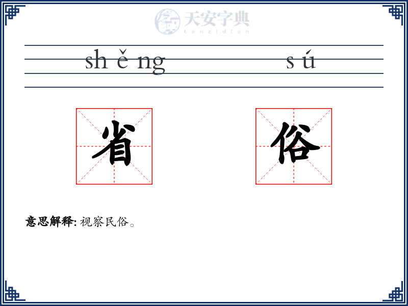 省俗