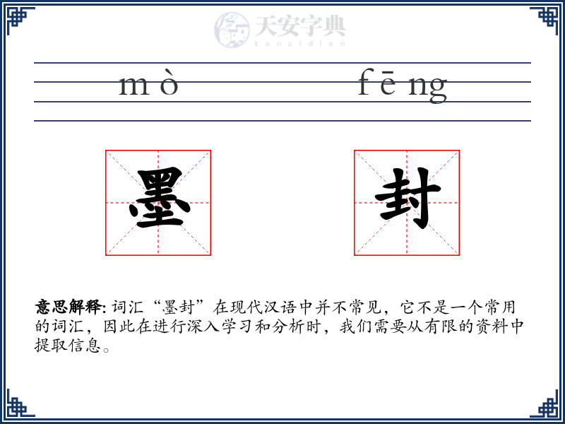 墨封