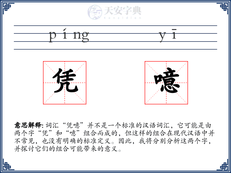凭噫
