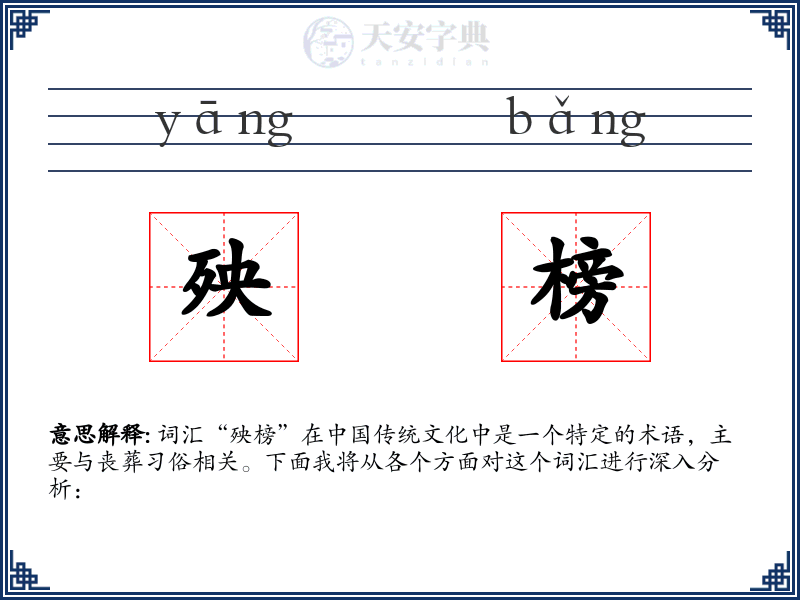 殃榜