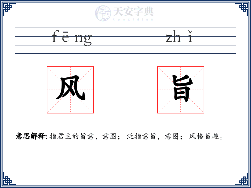 风旨
