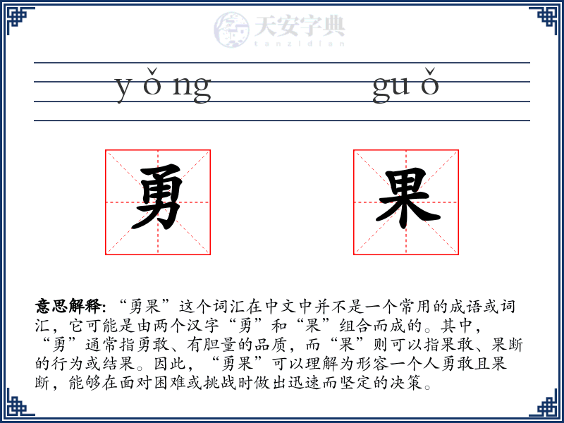 勇果