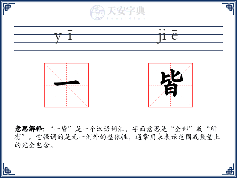 一皆