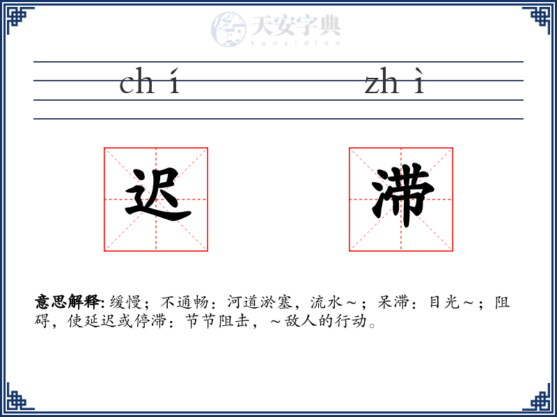 迟滞
