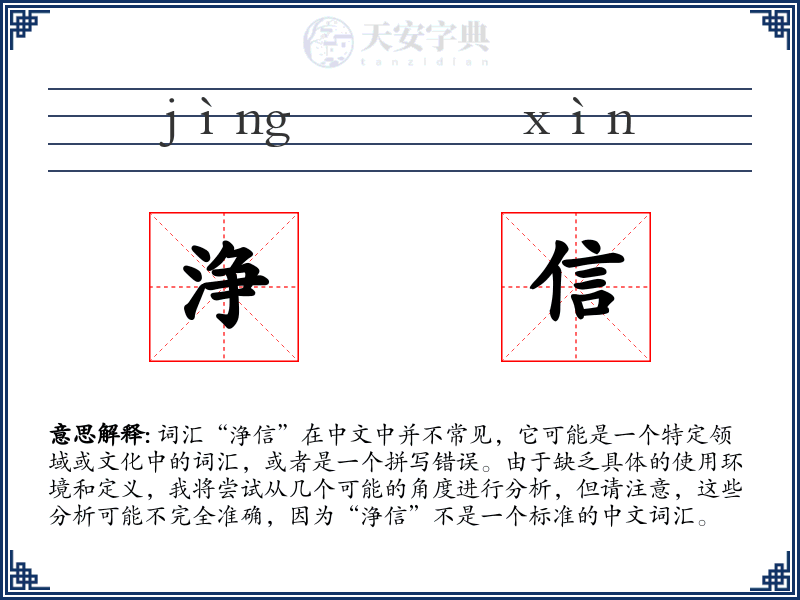 浄信