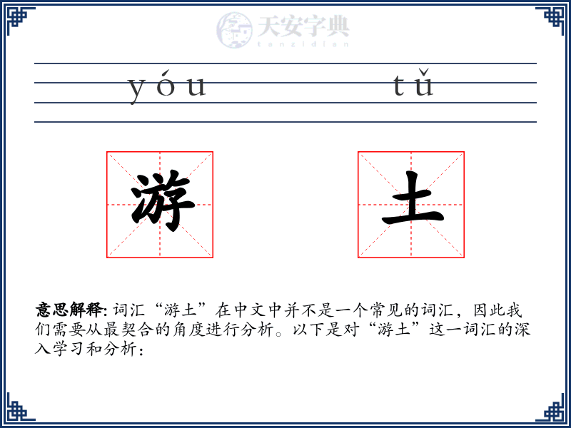 游土