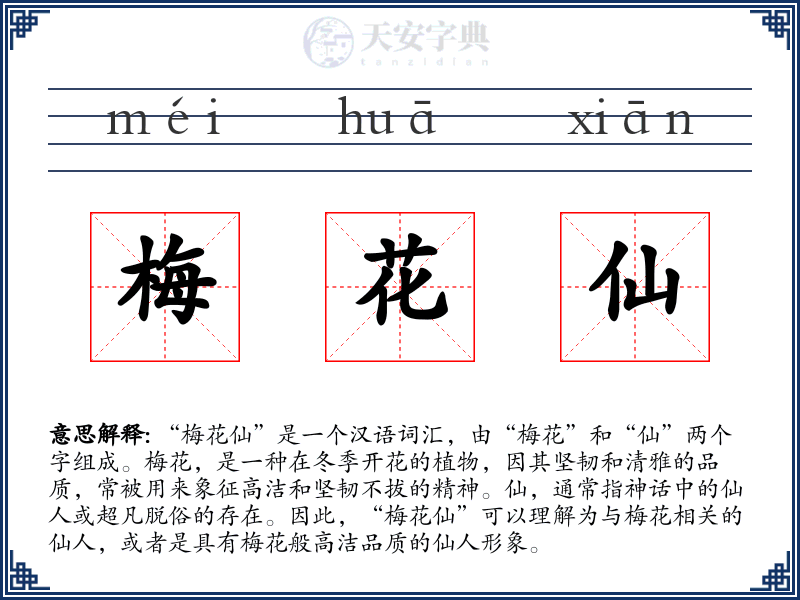 梅花仙