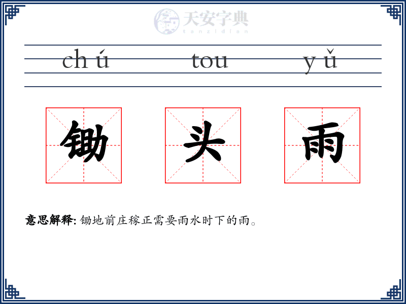 锄头雨