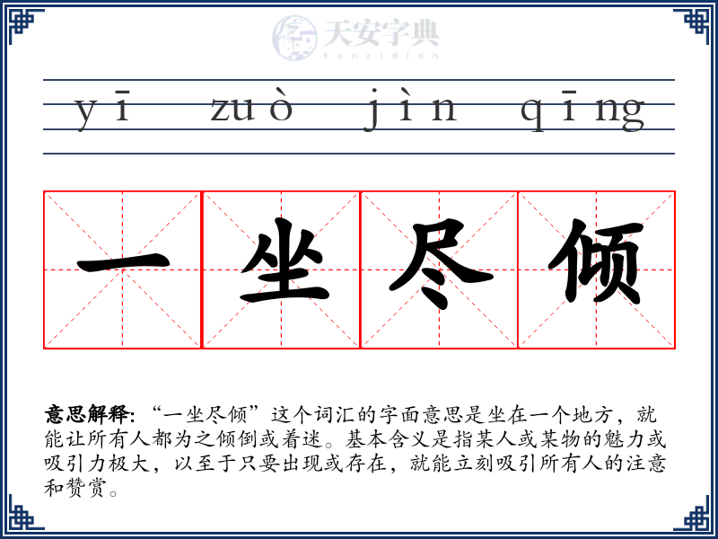 一坐尽倾