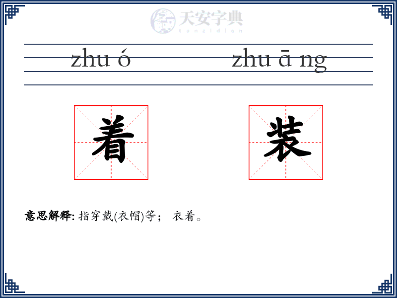 着装