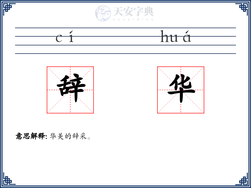 辞华