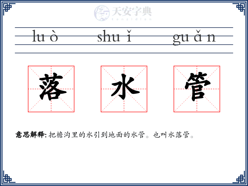 落水管