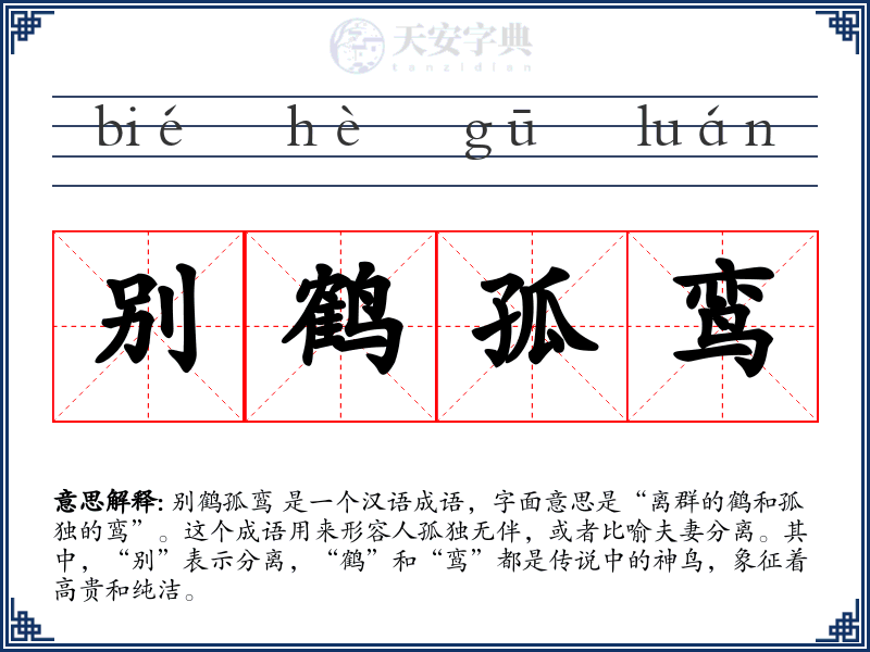 别鹤孤鸾