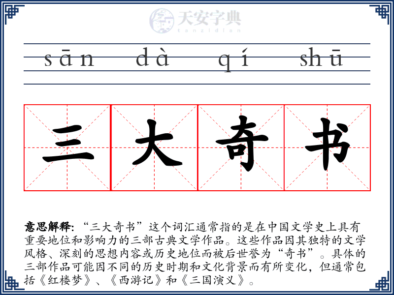 三大奇书