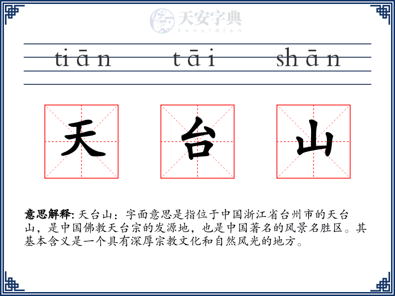 天台山