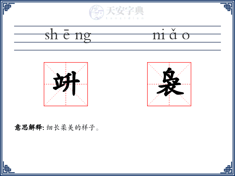 竔袅