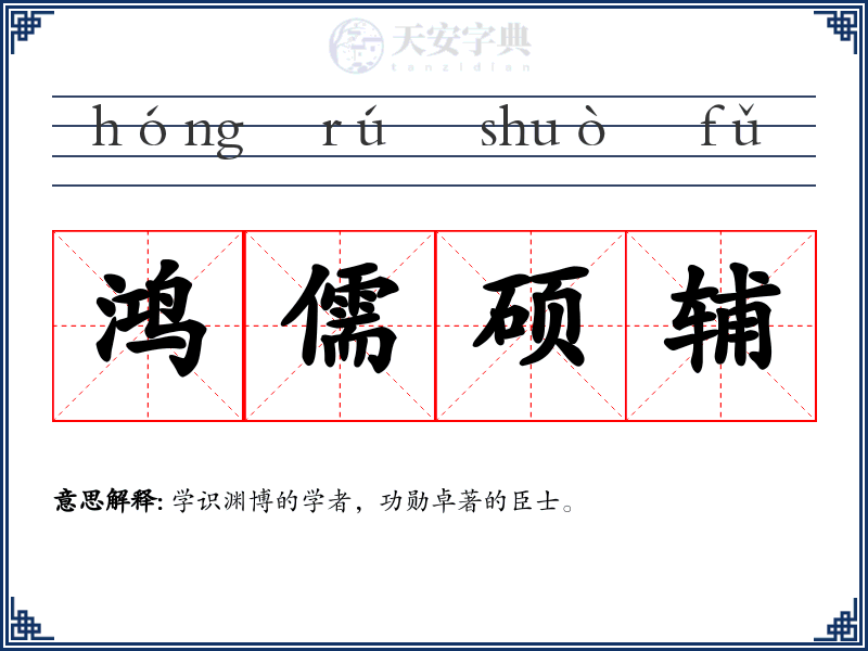 鸿儒硕辅