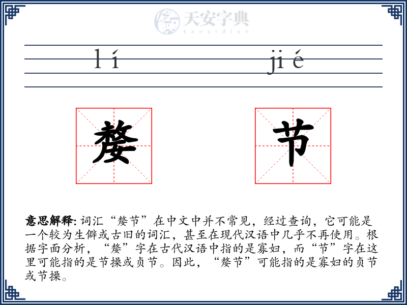 嫠节