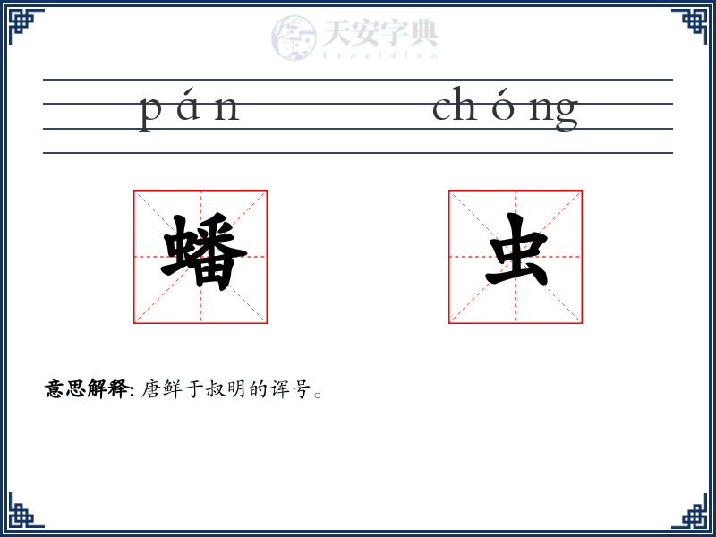 蟠虫