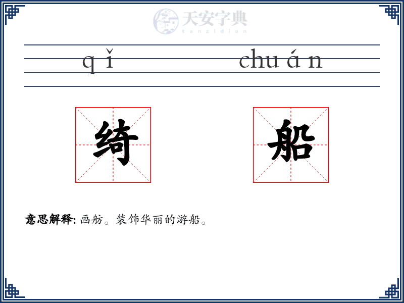 绮船