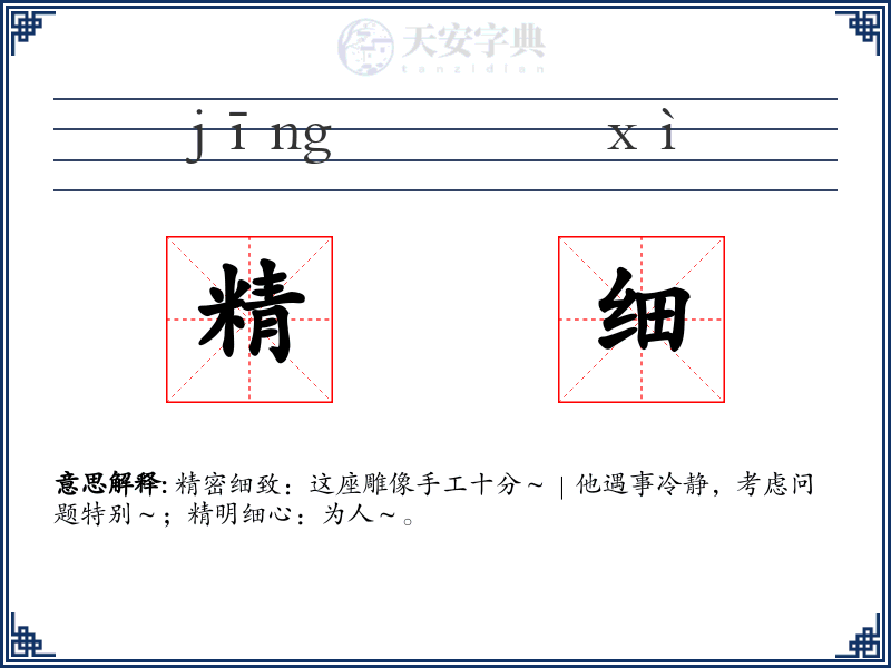 精细