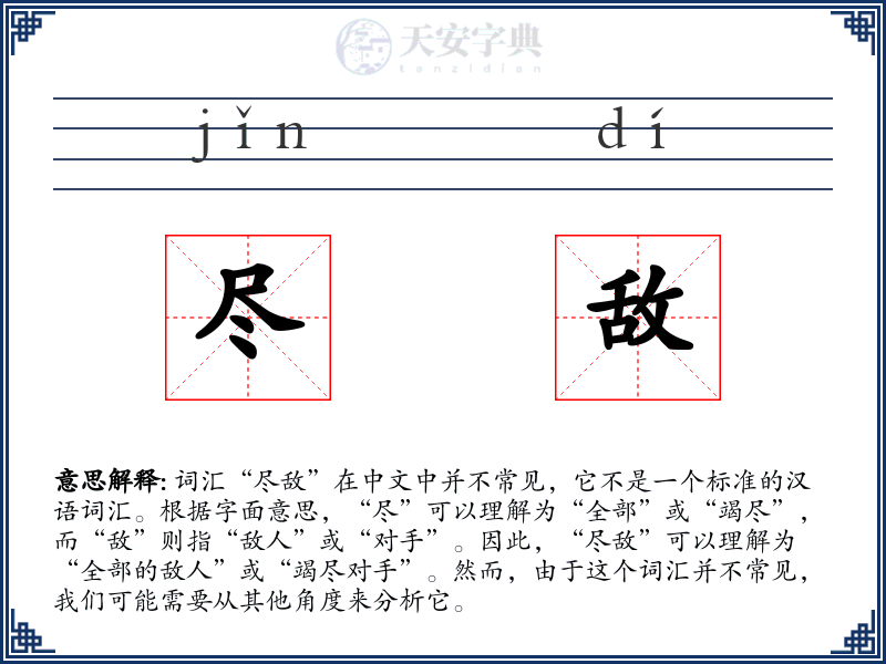 尽敌