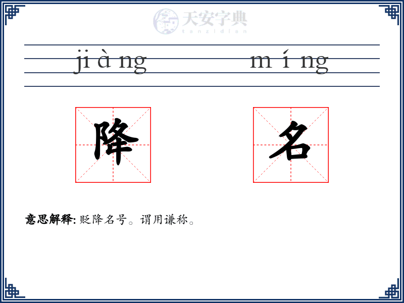 降名
