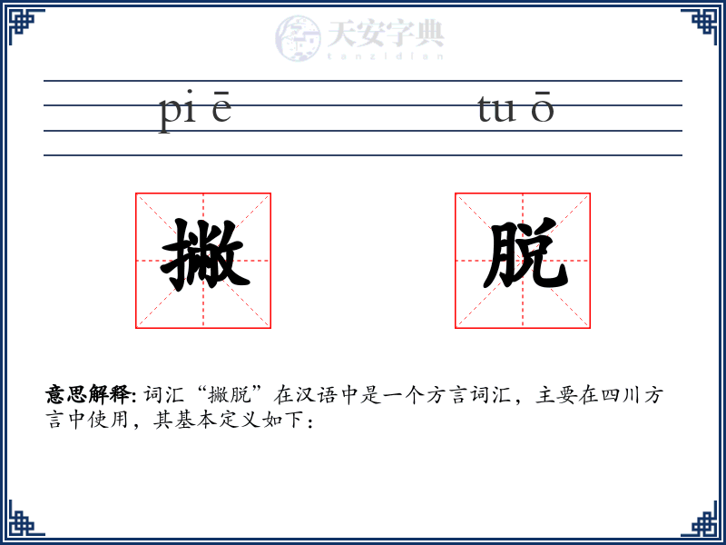 撇脱